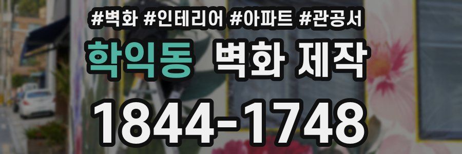 학익동 벽화 제작