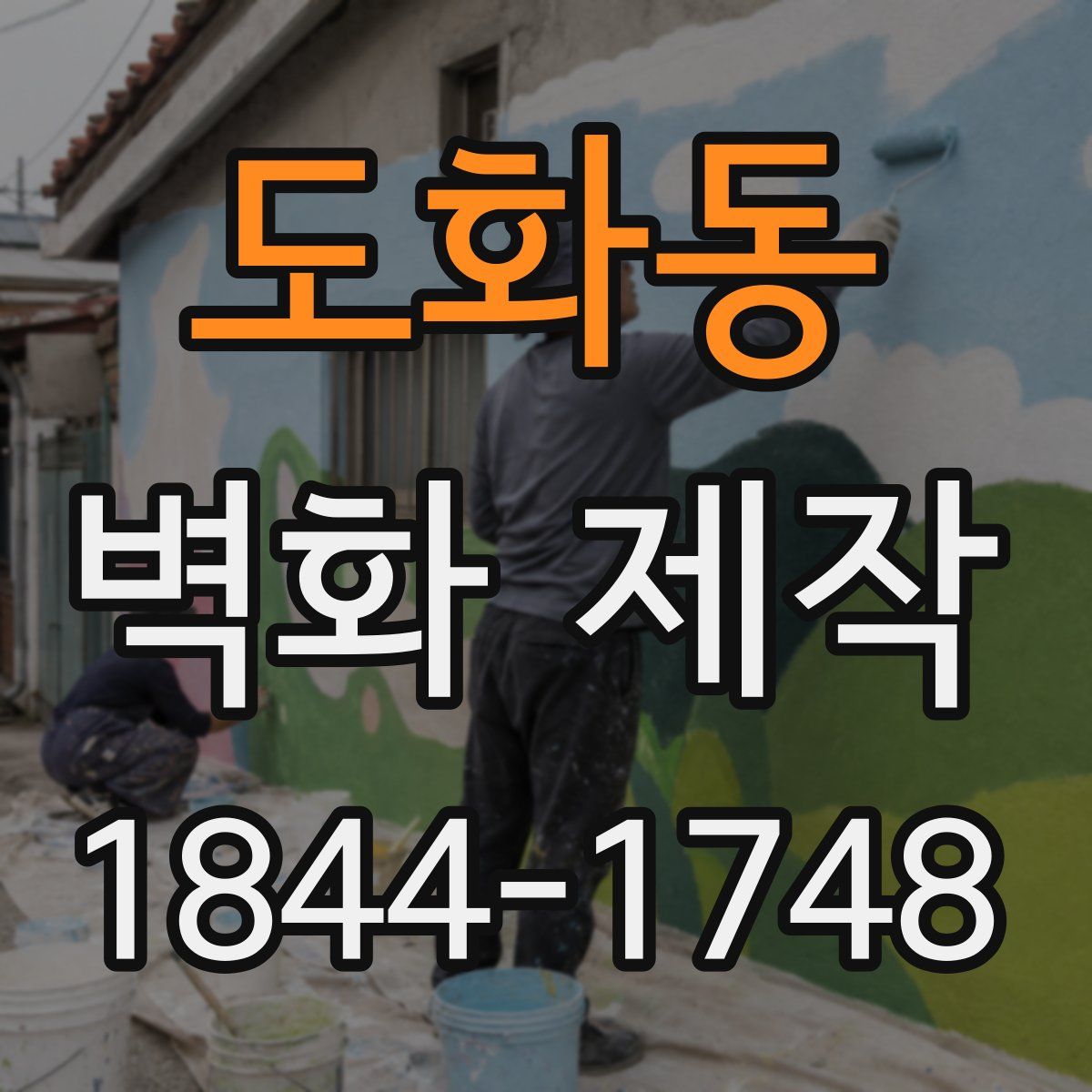 도화동 벽화 제작