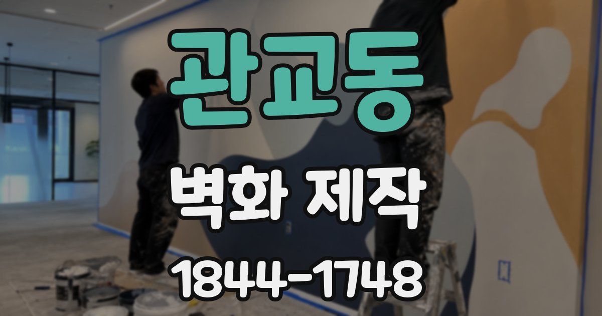 관교동 벽화 제작