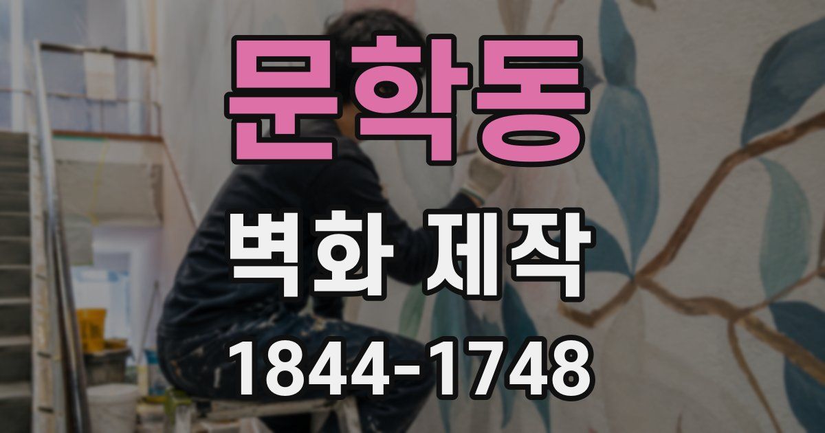 문학동 벽화 제작