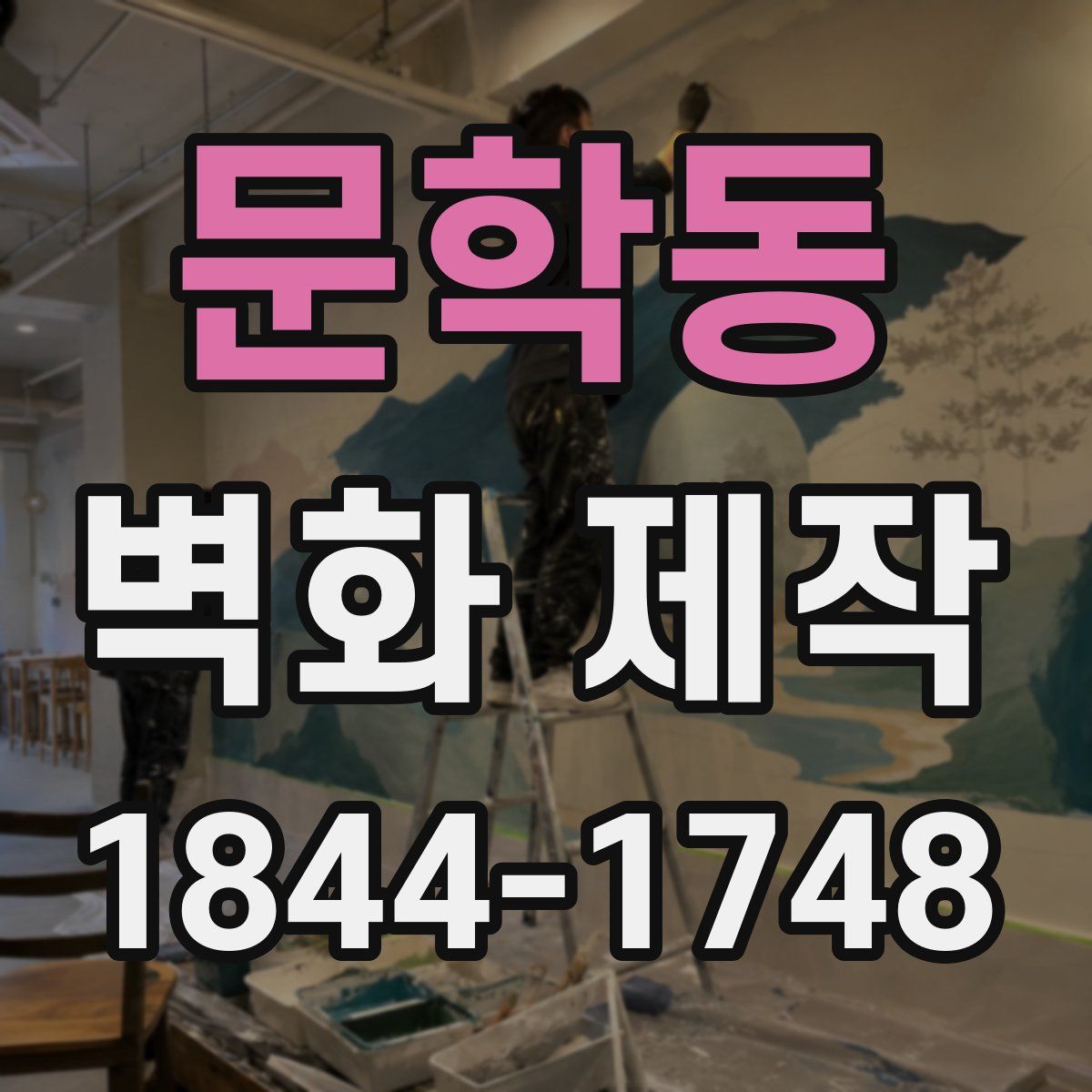 문학동 벽화 제작