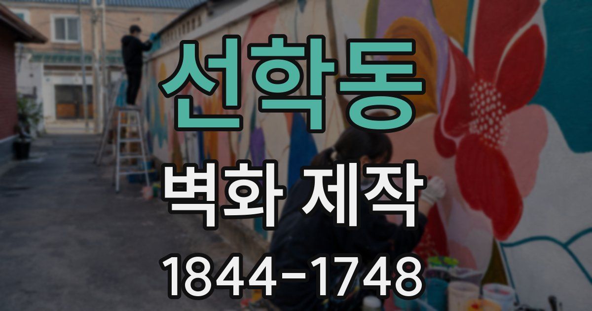 선학동 벽화 제작