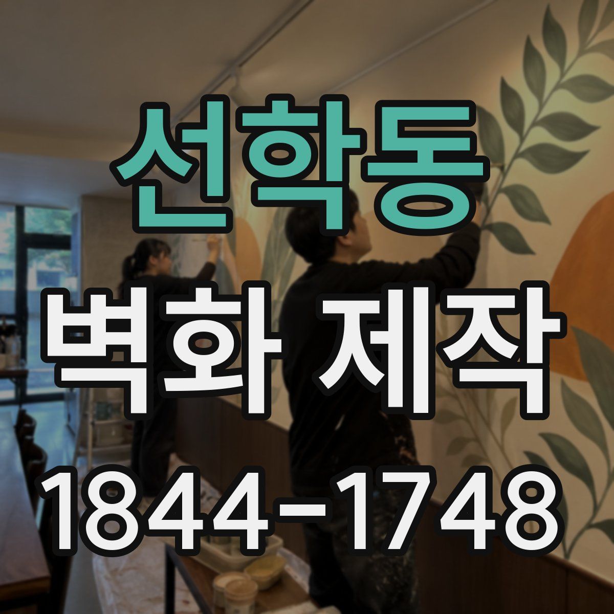 선학동 벽화 제작