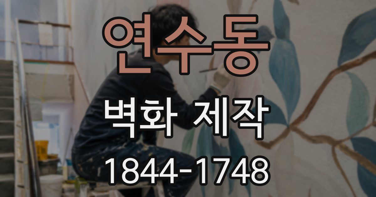 연수동 벽화 제작