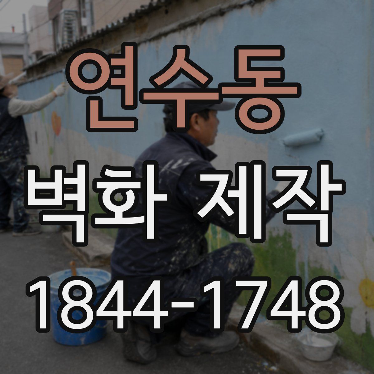 연수동 벽화 제작