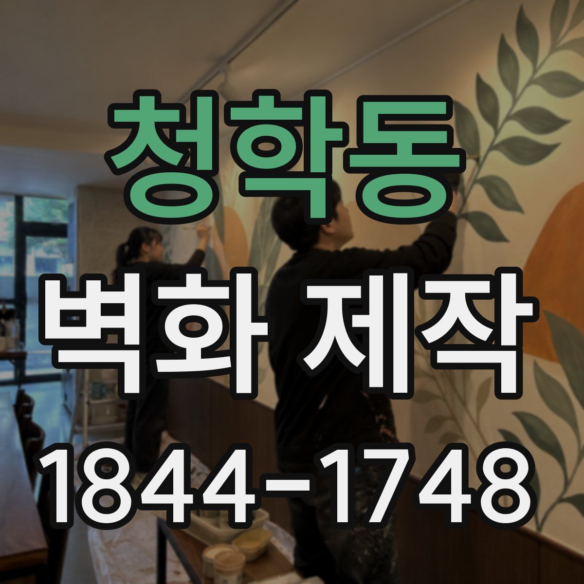 청학동 벽화 제작