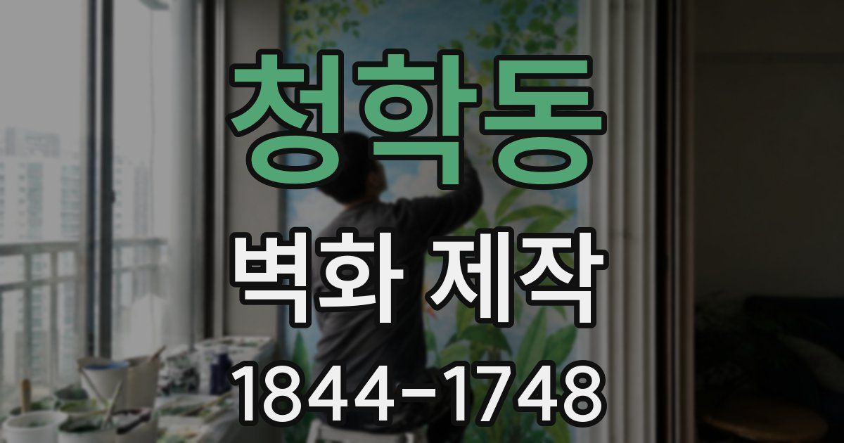청학동 벽화 제작