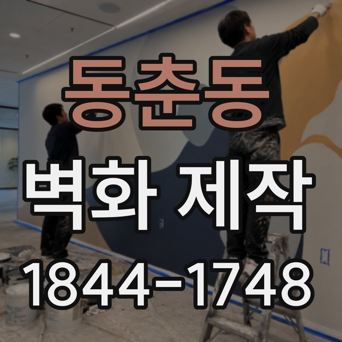 동춘동 벽화 제작