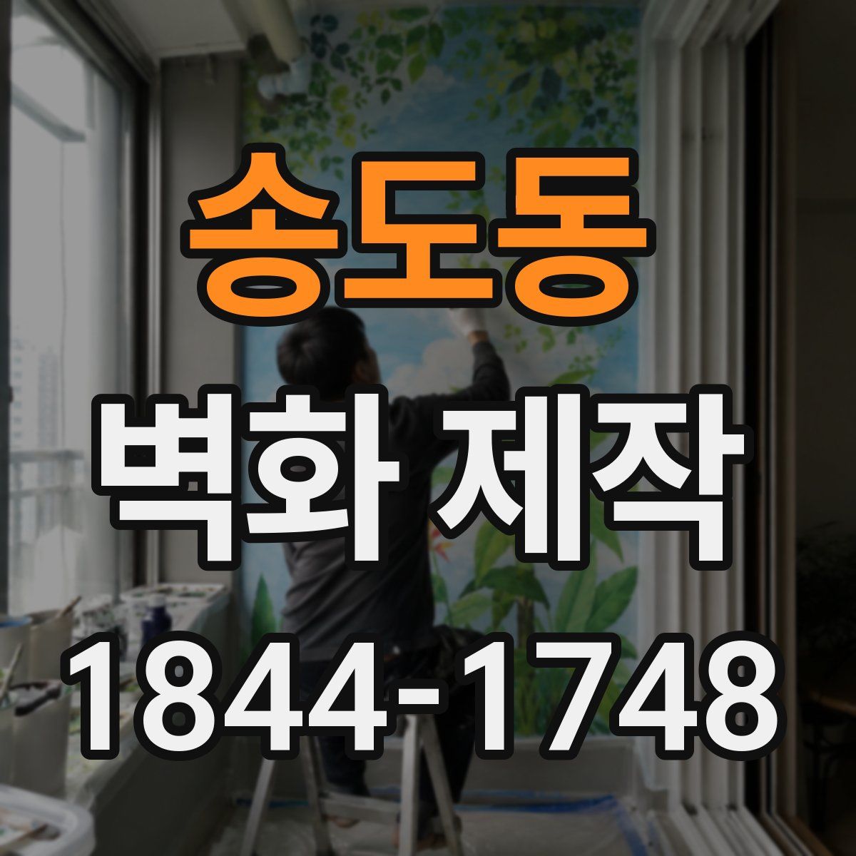 송도동 벽화 제작