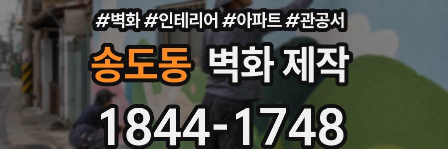 송도동 벽화 제작