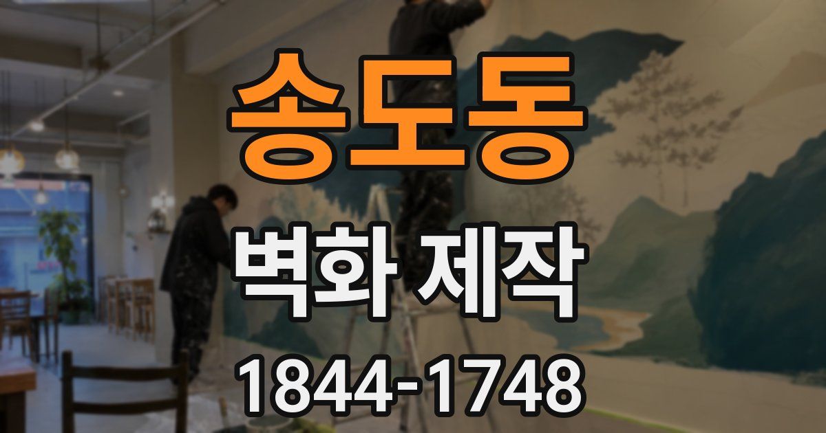송도동 벽화 제작
