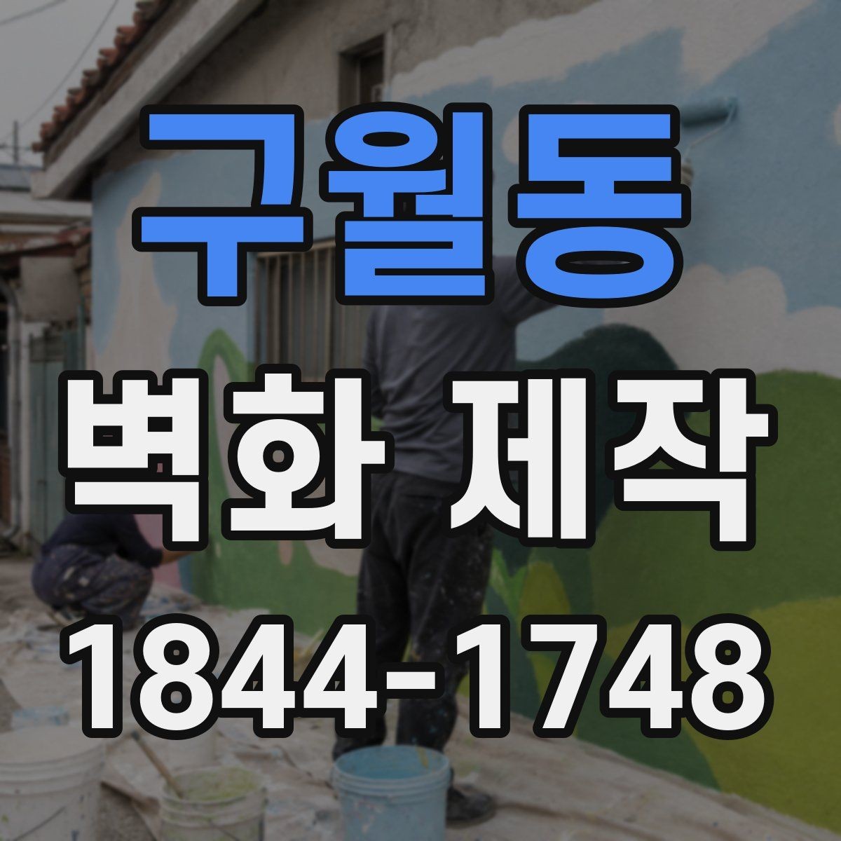 구월동 벽화 제작 브랜드 콘셉트를 살리는 도안 기획