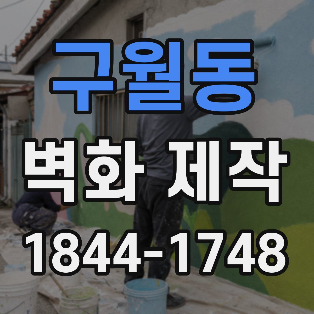구월동 벽화 제작