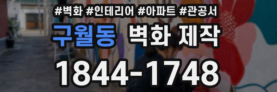 구월동 벽화 제작