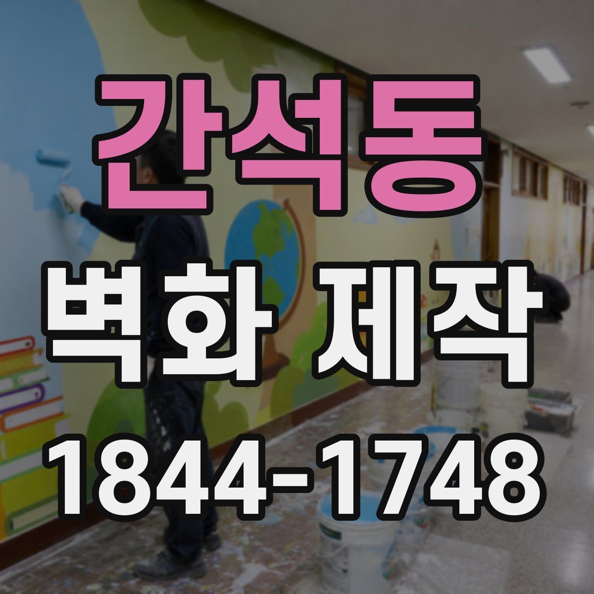 간석동 벽화 제작
