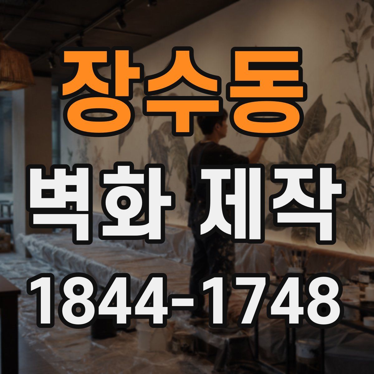 장수동 벽화 제작