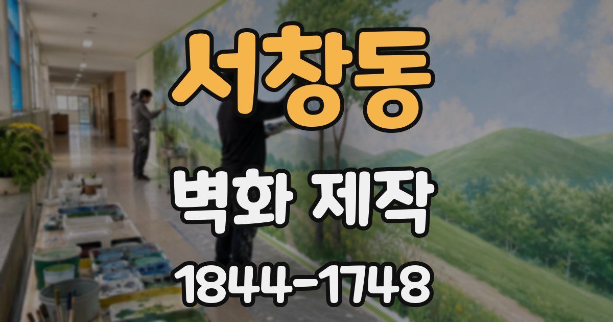 서창동 벽화 제작