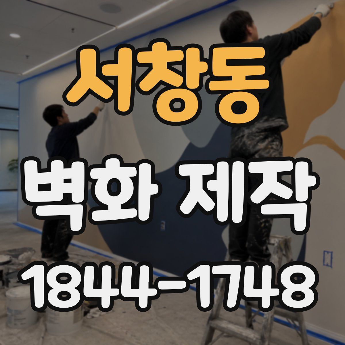 서창동 벽화 제작
