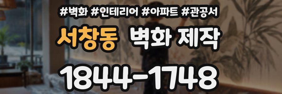 서창동 벽화 제작