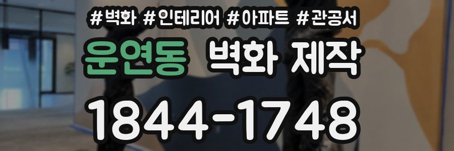 운연동 벽화 제작