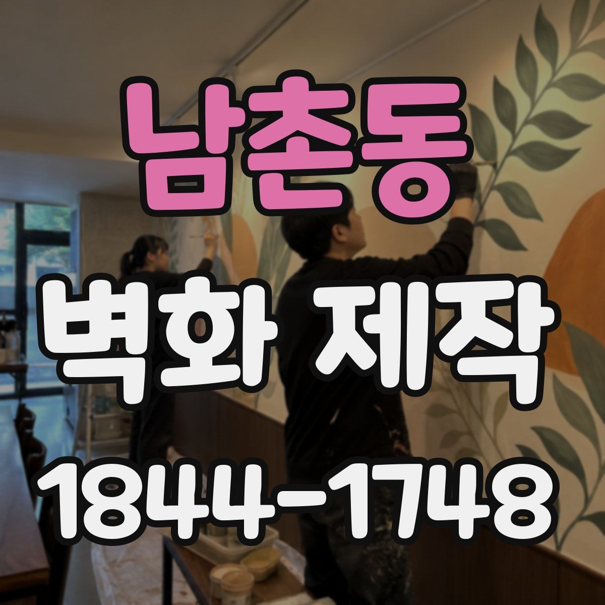 남촌동 벽화 제작