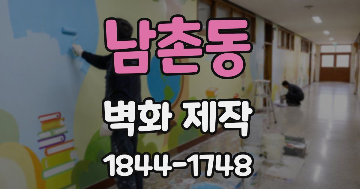 남촌동 벽화 제작