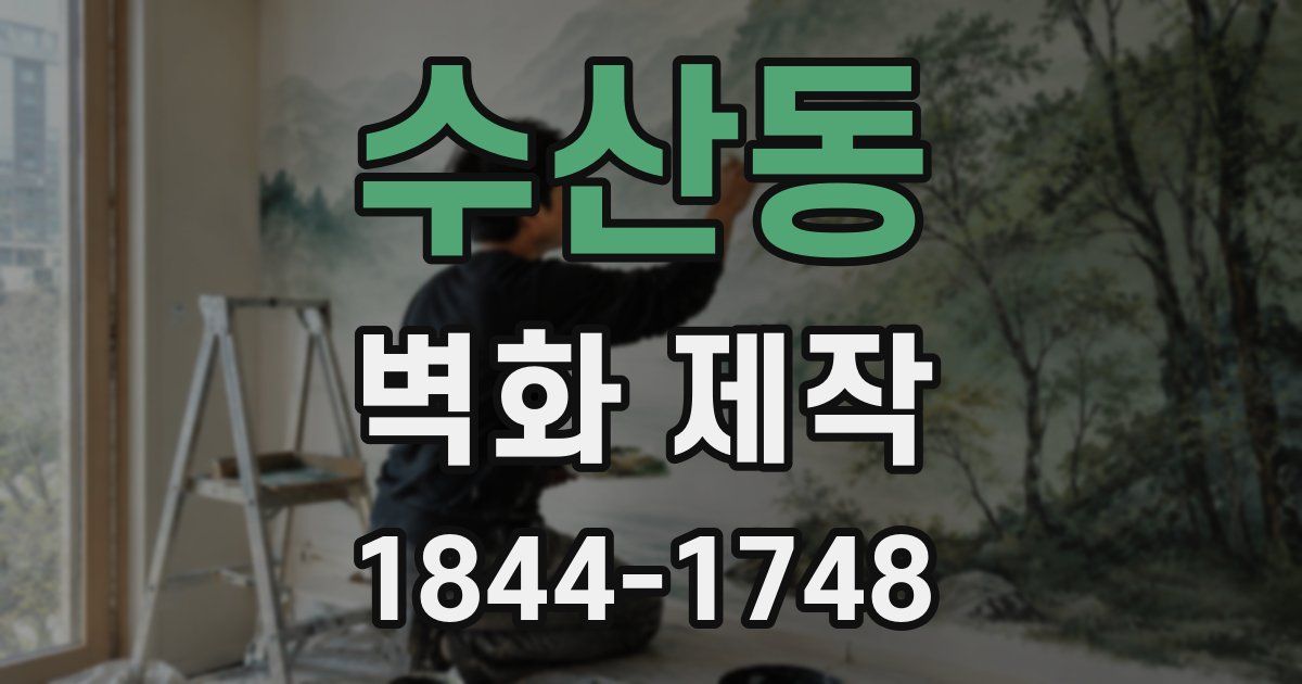 수산동 벽화 제작