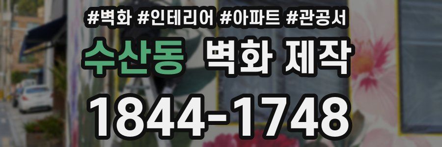 수산동 벽화 제작