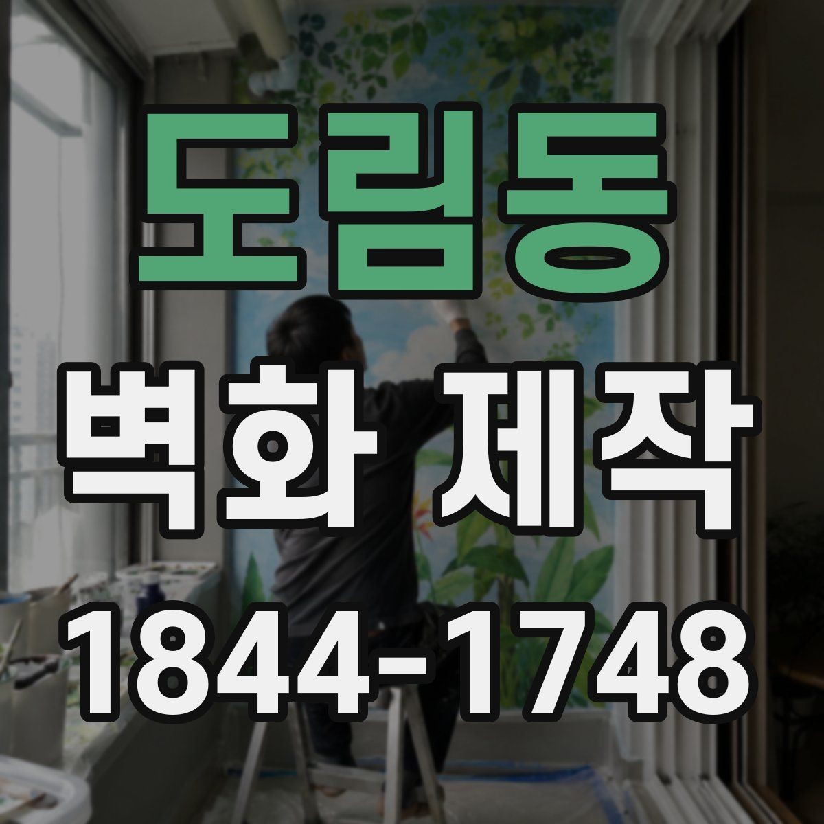 도림동 벽화 제작 입구 벽면으로 안내성을 높이는 방법