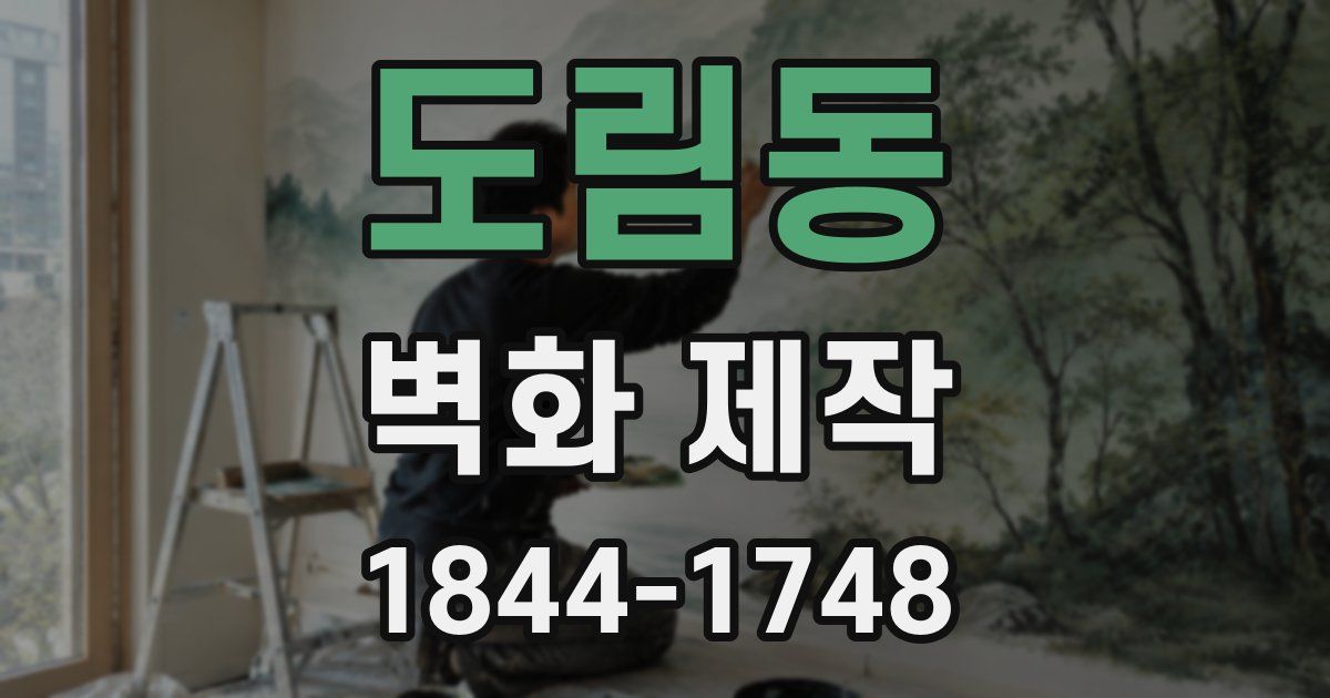 도림동 벽화 제작