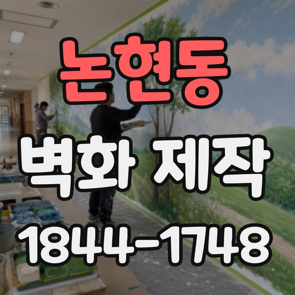 논현동 벽화 제작