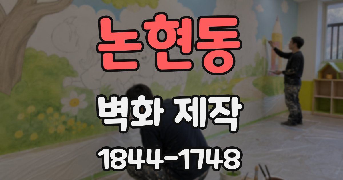 논현동 벽화 제작