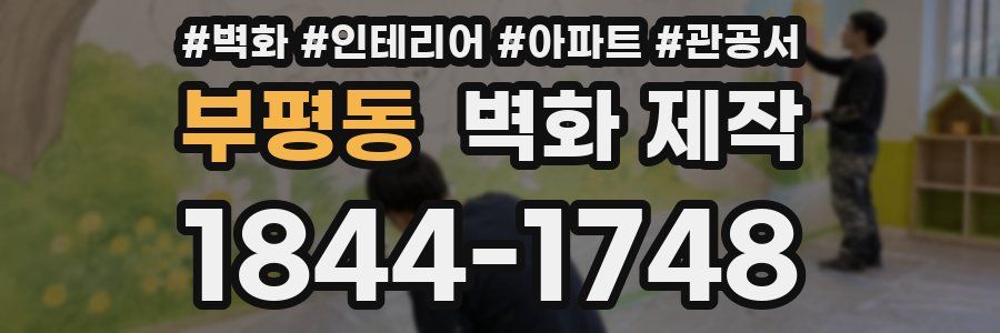 부평동 벽화 제작