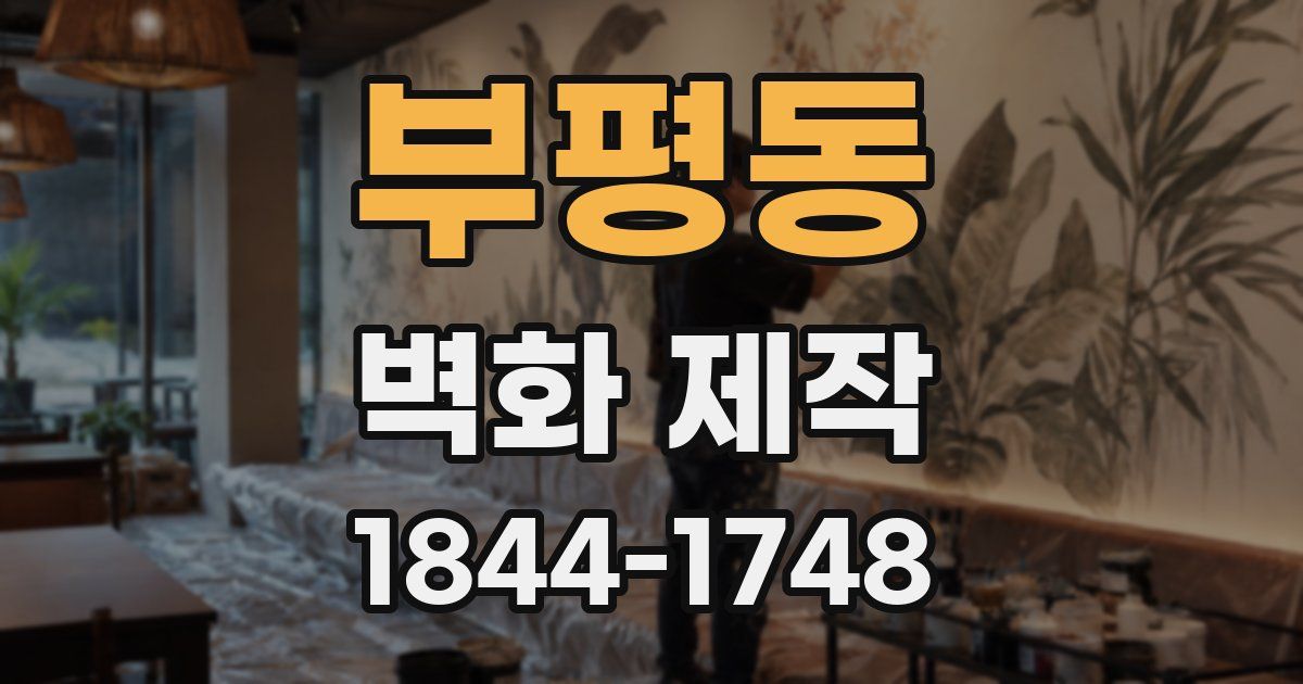 부평동 벽화 제작