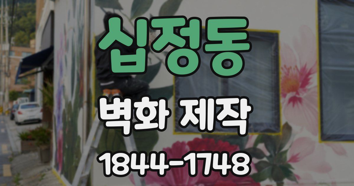 십정동 벽화 제작