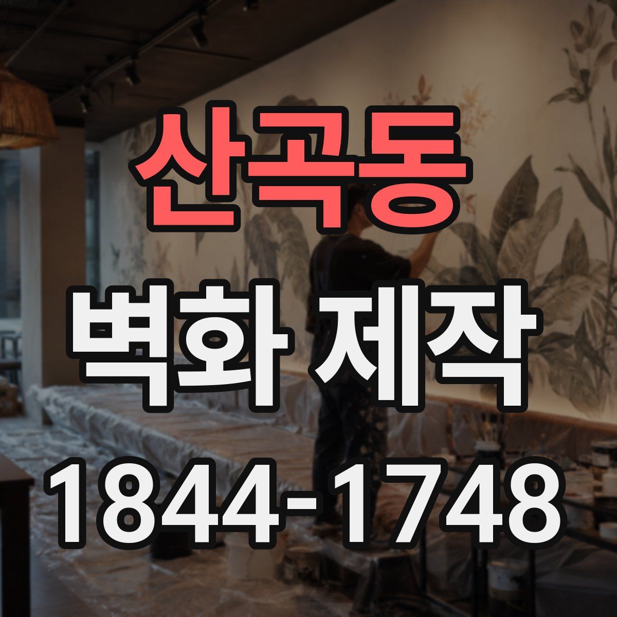 산곡동 벽화 제작