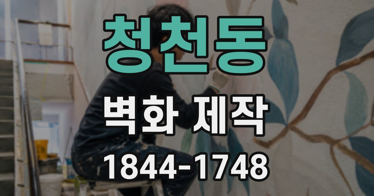 청천동 벽화 제작