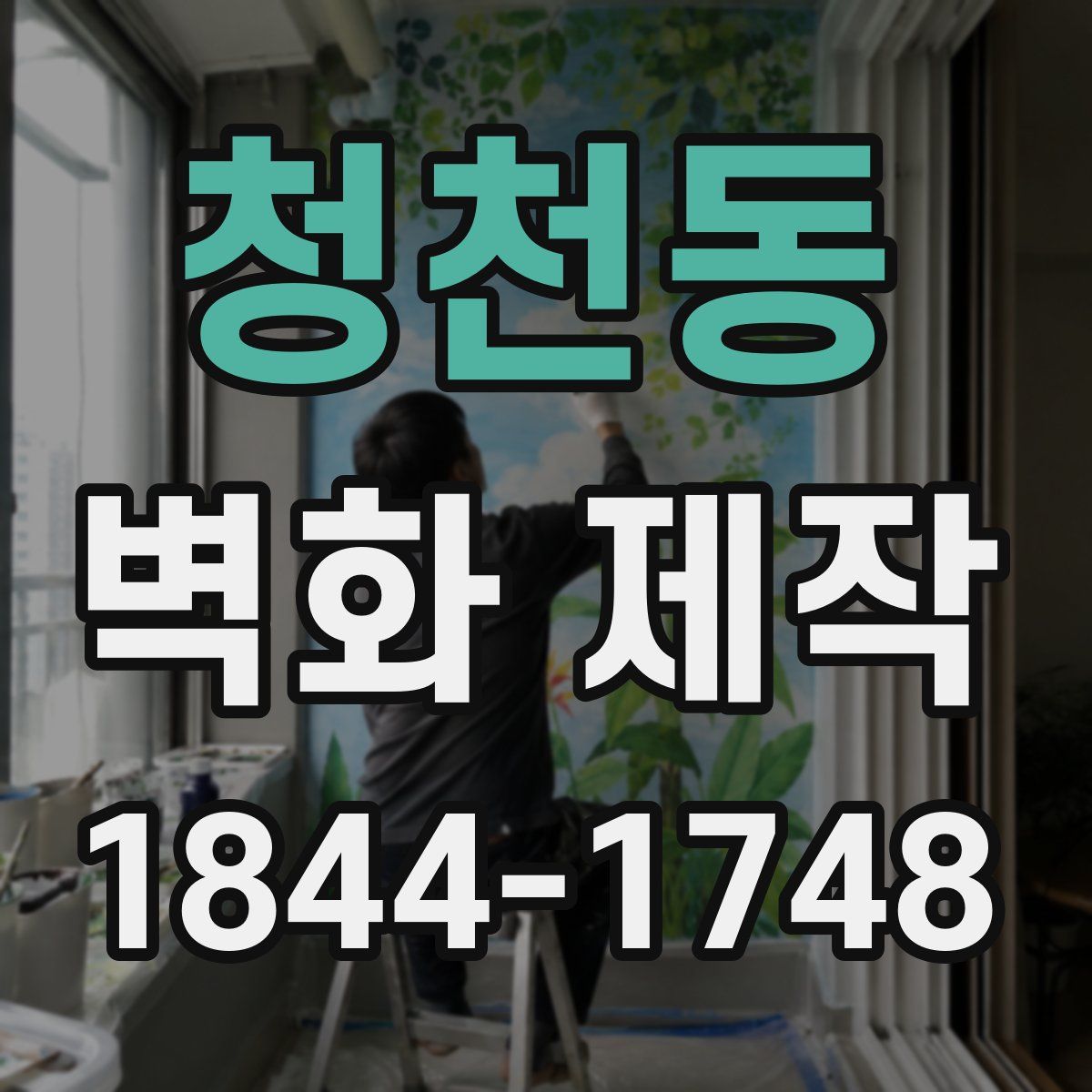 청천동 벽화 제작