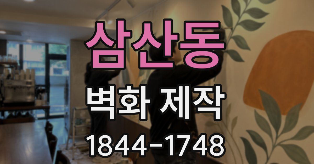 삼산동 벽화 제작