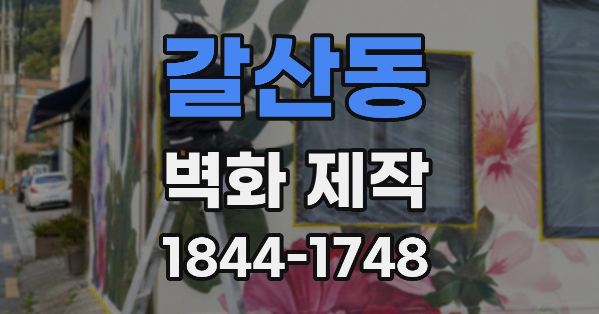 갈산동 벽화 제작