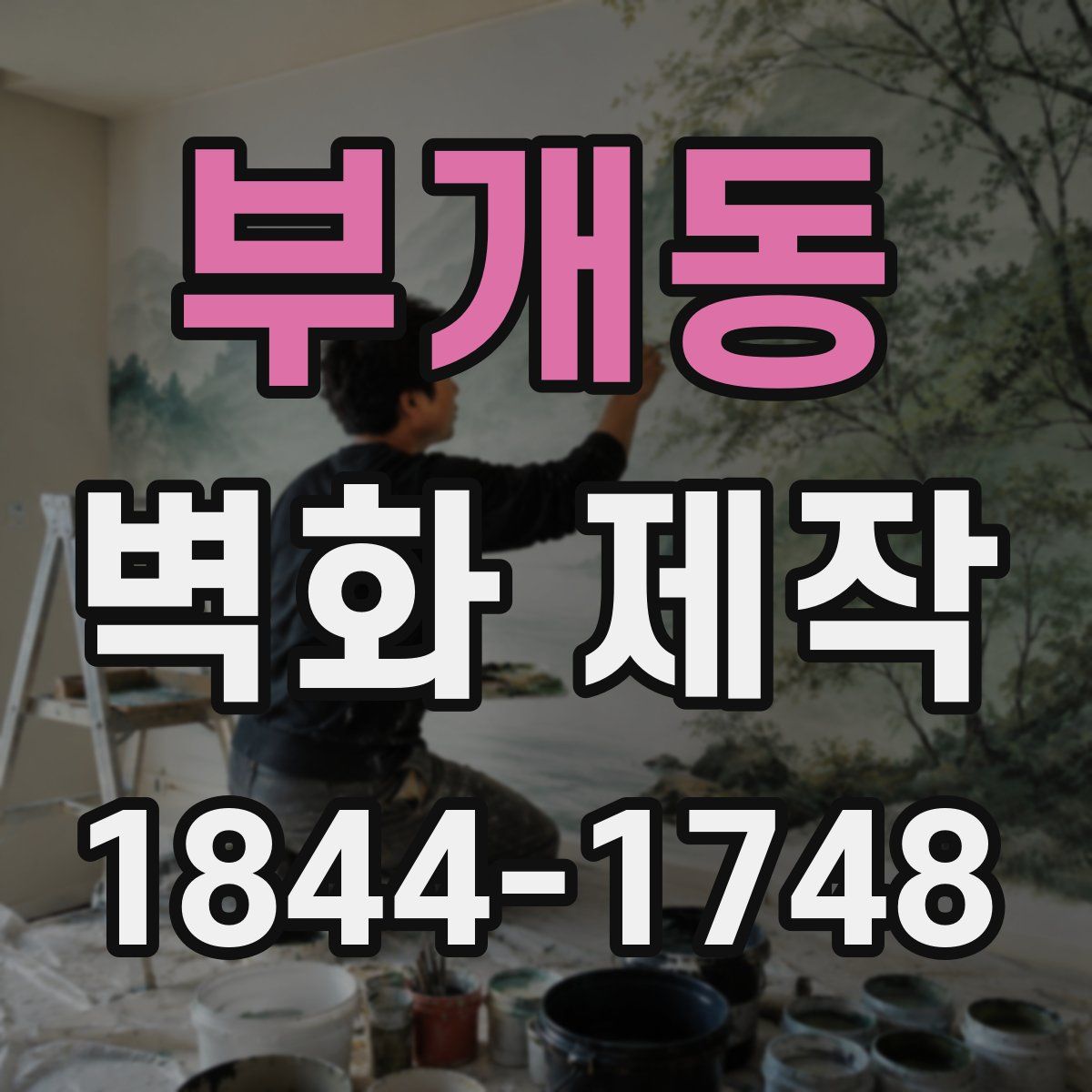 부개동 벽화 제작