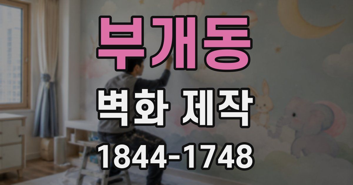 부개동 벽화 제작