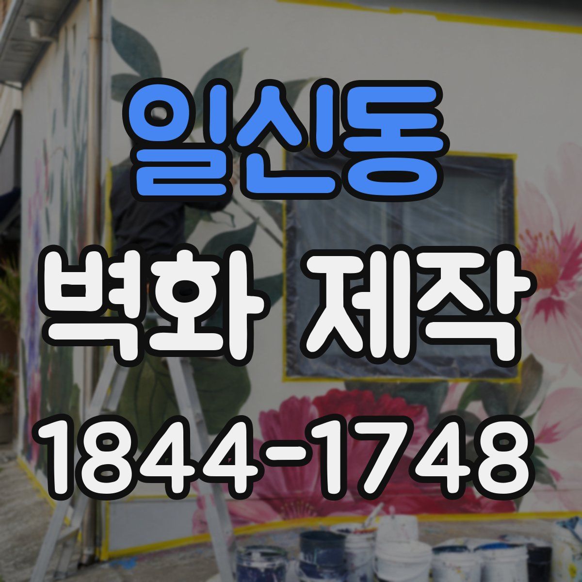 일신동 벽화 제작