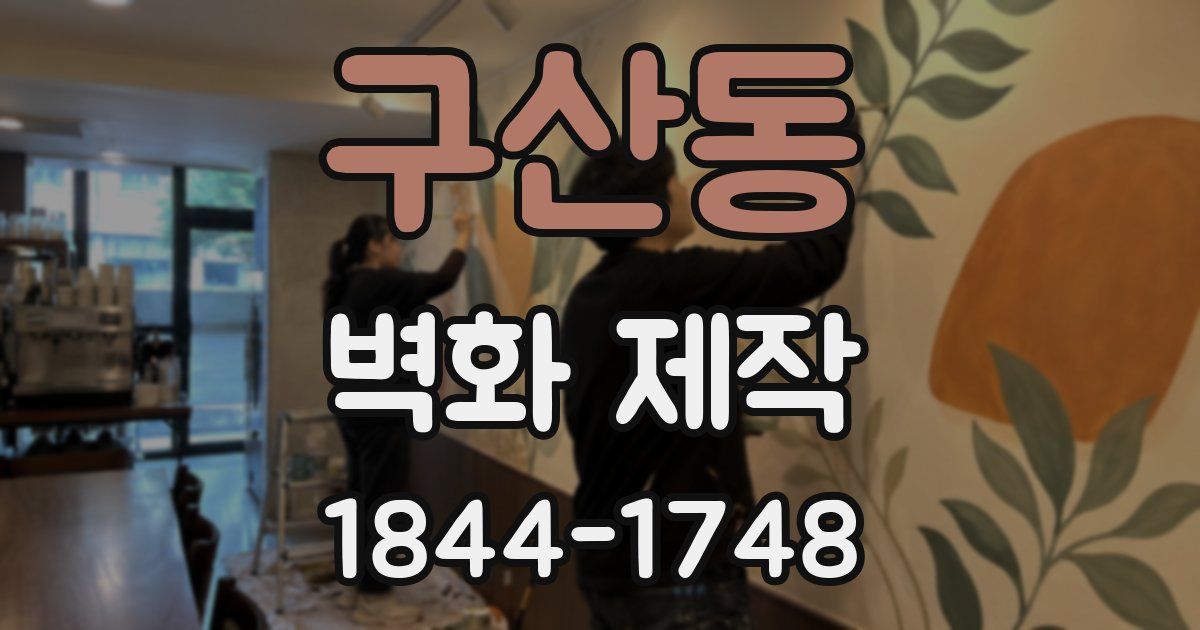 구산동 벽화 제작