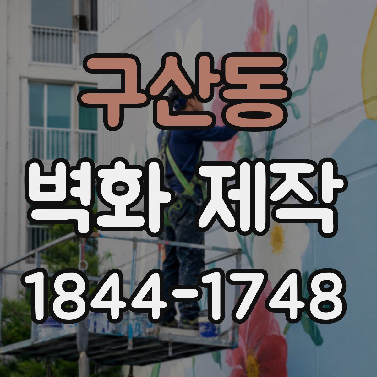 구산동 벽화 제작