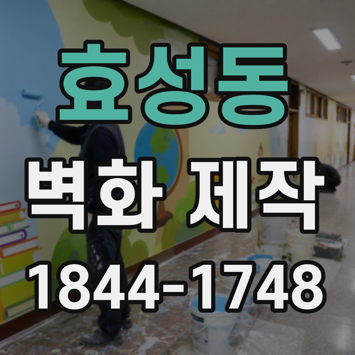 효성동 벽화 제작
