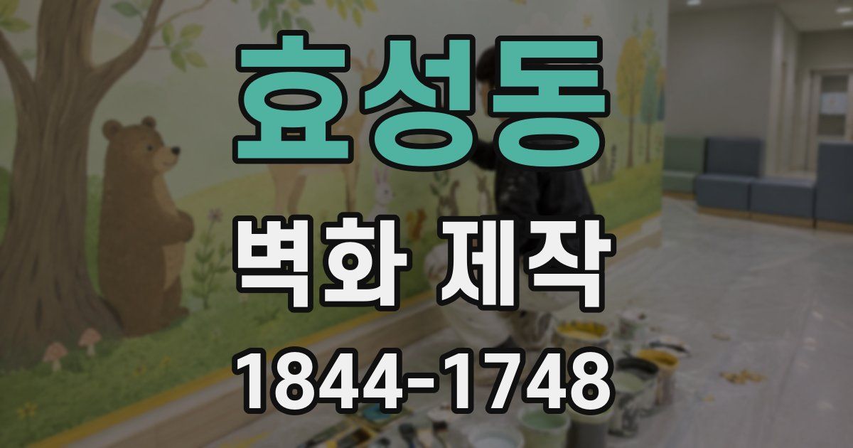 효성동 벽화 제작