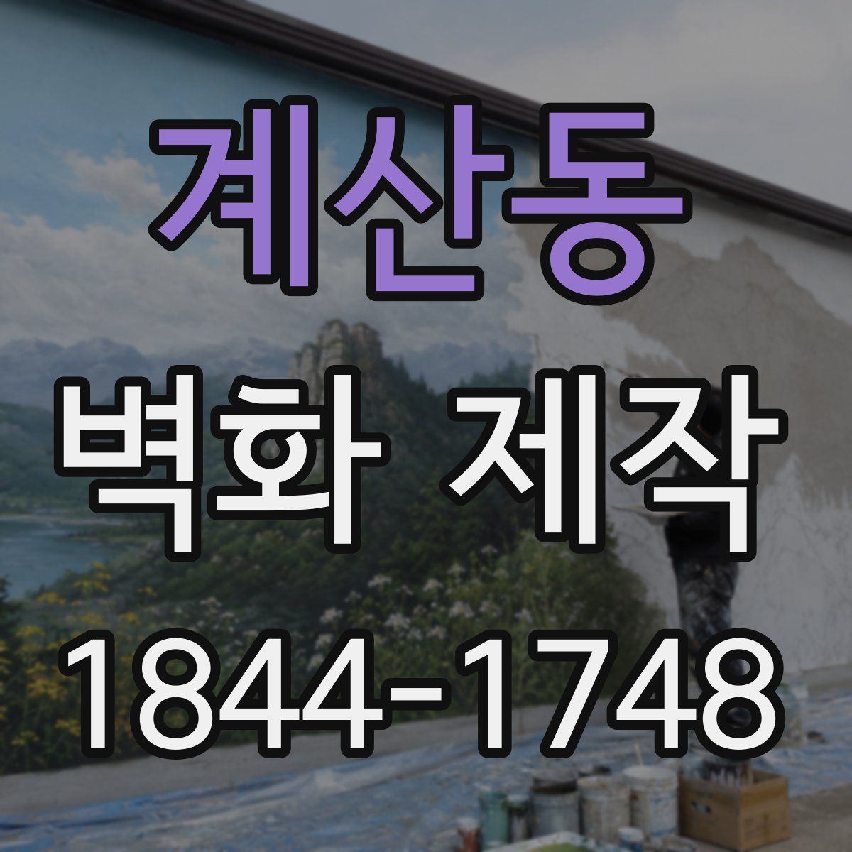 계산동 벽화 제작