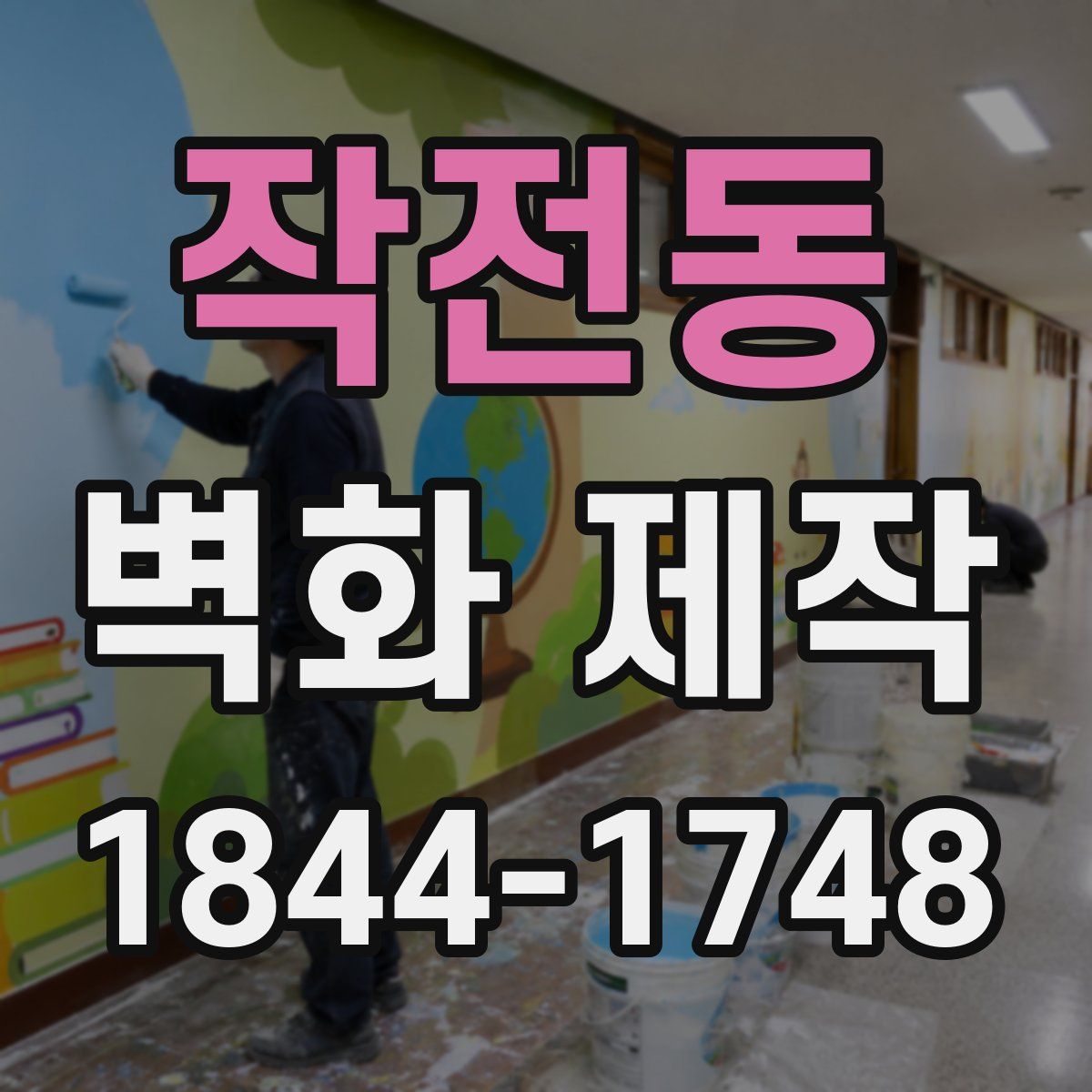 작전동 벽화 제작