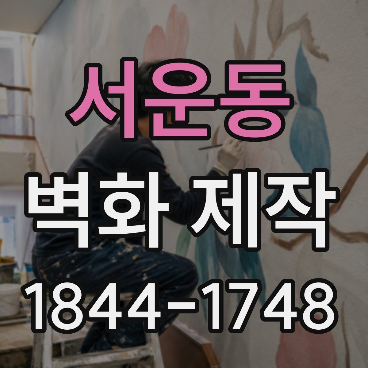 서운동 벽화 제작 임시 설치가 필요한 행사 현장 준비